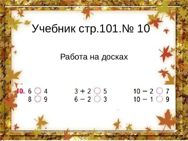 Учебник стр.101.№ 10 Работа на досках 