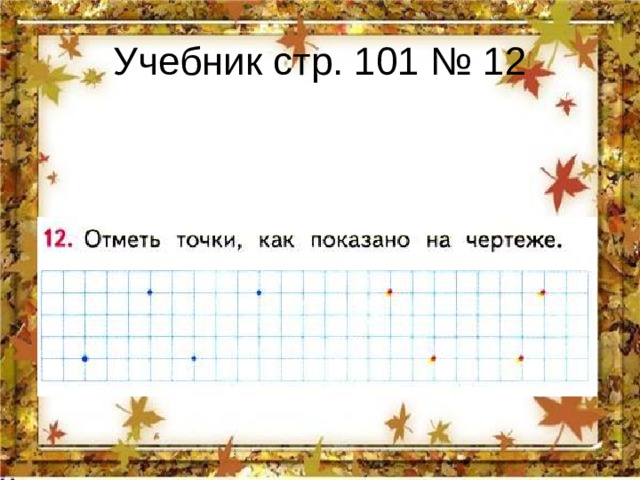 Учебник стр. 101 № 12 