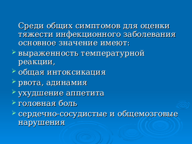  Среди общих симптомов для оценки тяжести инфекционного заболевания основное значение имеют: выраженность температурной реакции, общая интоксикация рвота, адинамия ухудшение аппетита головная боль сердечно-сосудистые и общемозговые нарушения 