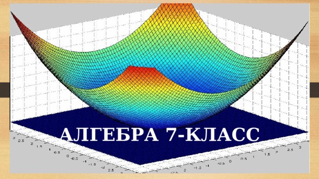 АЛГЕБРА 7-КЛАСС 