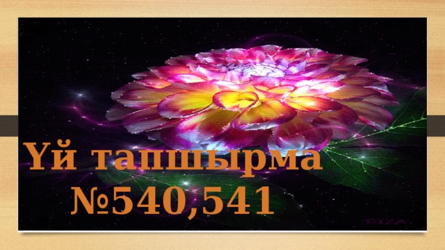 Үй тапшырма № 540,541 