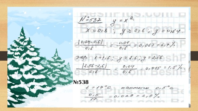 № 538 