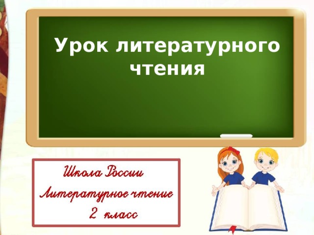 Урок литературного чтения 