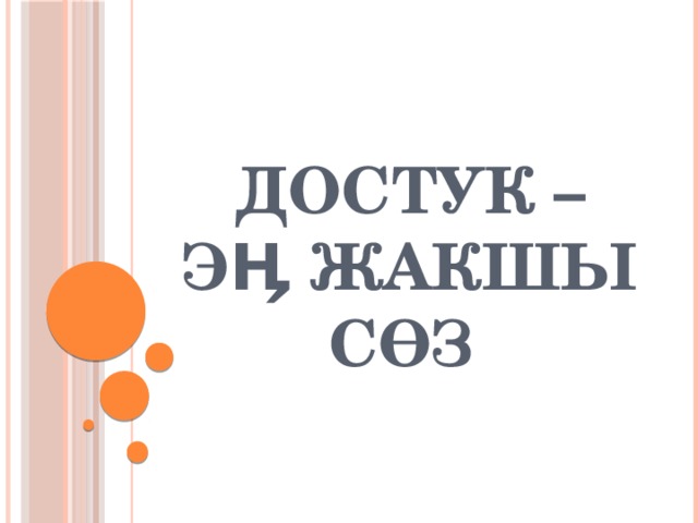 ДОСТУК – ЭӉ ЖАКШЫ СӨЗ 