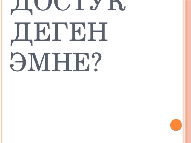 Достук деген эмне? 