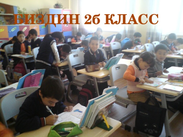 БИЗДИН 2б КЛАСС 
