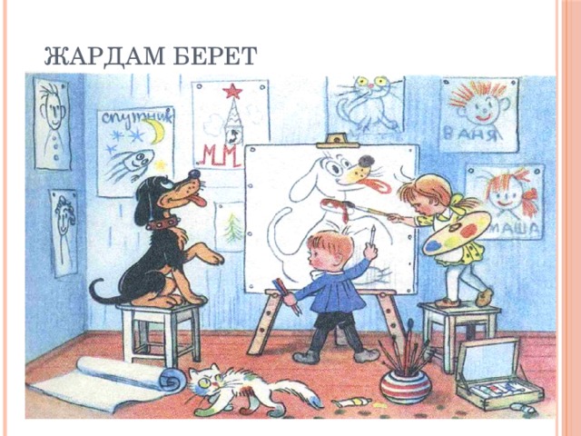 ЖАРДАМ БЕРЕТ 