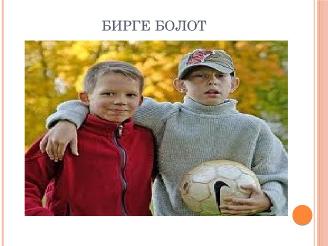 БИРГЕ БОЛОТ 