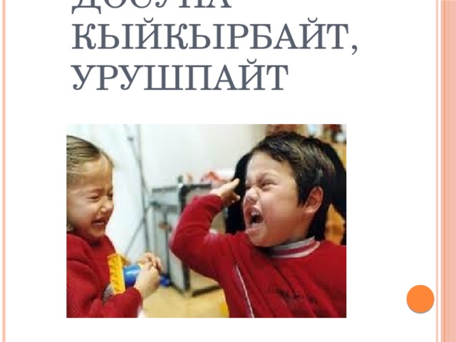 Досуна кыйкырбайт, урушпайт 