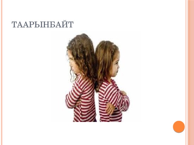 Таарынбайт 