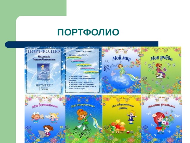    ПОРТФОЛИО 