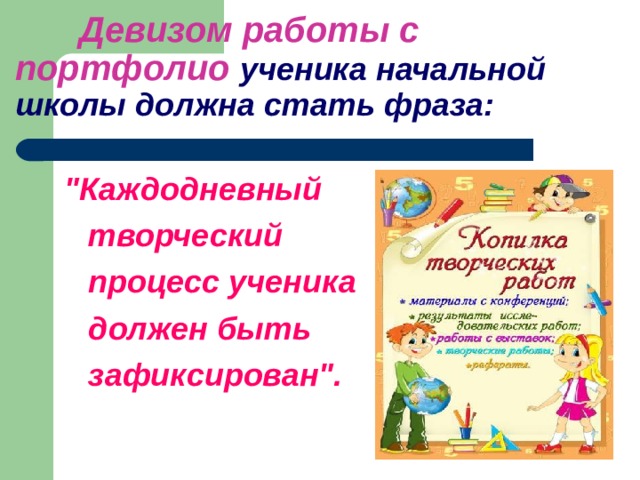  Девизом работы с портфолио  ученика начальной школы должна стать фраза:   