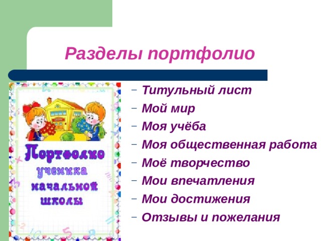  Разделы портфолио Титульный лист Мой мир Моя учёба Моя общественная работа Моё творчество Мои впечатления Мои достижения Отзывы и пожелания Титульный лист Мой мир Моя учёба Моя общественная работа Моё творчество Мои впечатления Мои достижения Отзывы и пожелания  