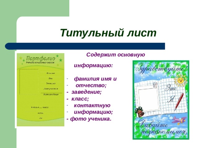   Титульный лист    Содержит основную    информацию:  фамилия имя и  отчество; - заведение; - класс; контактную информацию; - фото ученика.     