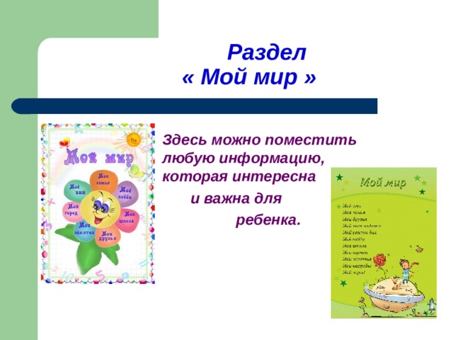     Раздел     « Мой мир »  Здесь можно поместить любую информацию, которая интересна   и важна для    ребенка. 