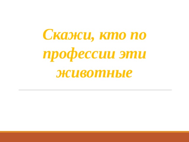 Скажи, кто по профессии эти животные 