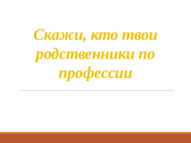 Скажи, кто твои родственники по профессии 