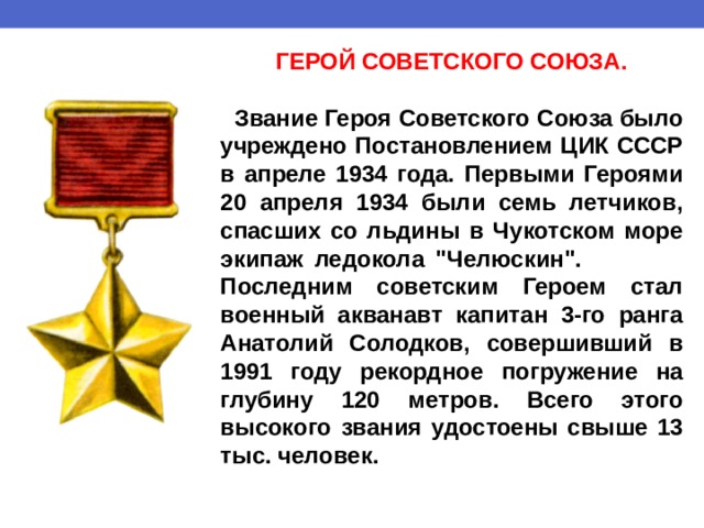 ГЕРОЙ СОВЕТСКОГО СОЮЗА.   Звание Героя Советского Союза было учреждено Постановлением ЦИК СССР в апреле 1934 года. Первыми Героями 20 апреля 1934 были семь летчиков, спасших со льдины в Чукотском море экипаж ледокола 