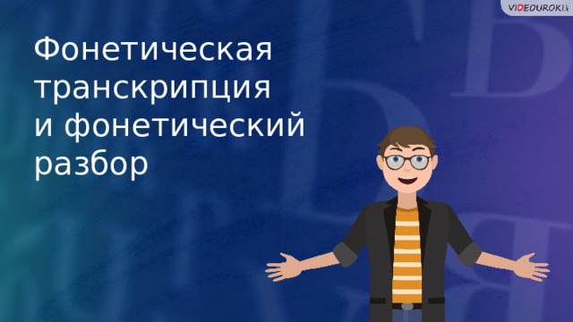 Фонетическая транскрипция и фонетический разбор 