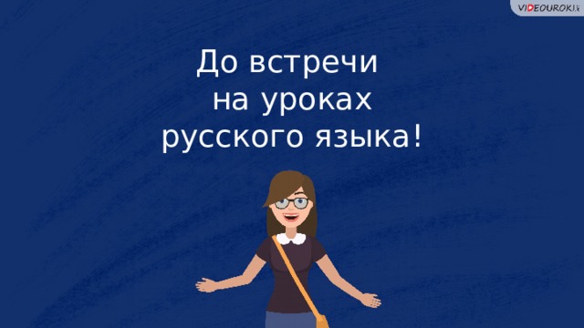 До встречи на уроках русского языка!  
