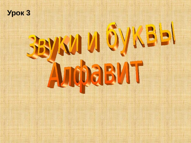 Урок 3 