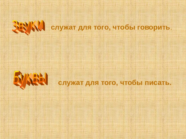 служат для того, чтобы говорить . служат для того, чтобы писать. 
