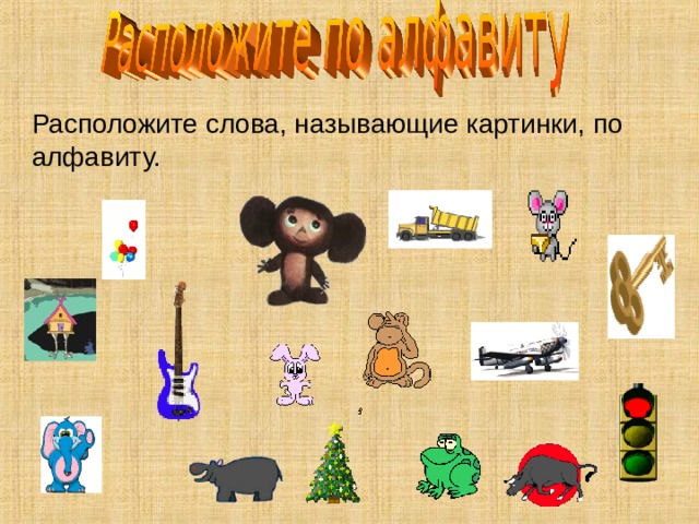 Расположите слова, называющие картинки, по алфавиту. 