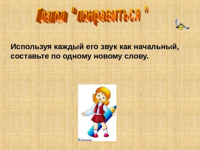 Используя каждый его звук как начальный, составьте по одному новому слову. 