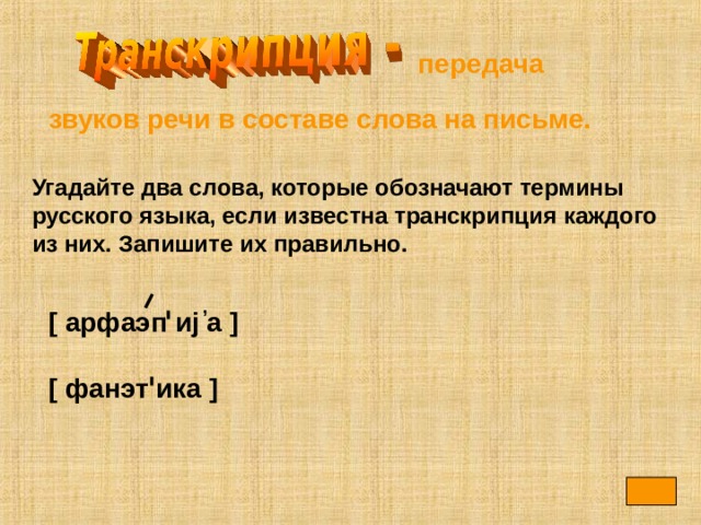 передача звуков речи в составе слова на письме. Угадайте два слова, которые обозначают термины русского языка, если известна транскрипция каждого из них. Запишите их правильно. , [ арфаэп и j а ] [ фанэт ика ] 