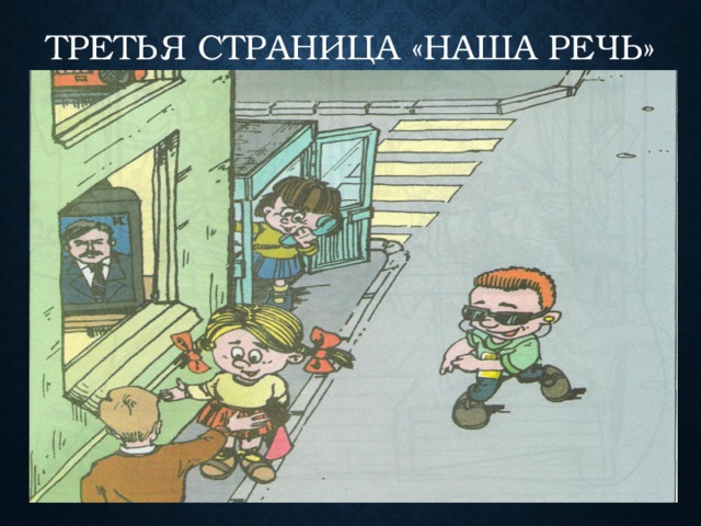 ТРЕТЬЯ СТРАНИЦА «НАША РЕЧЬ» 