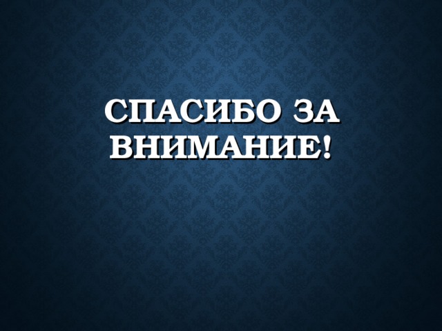 СПАСИБО ЗА ВНИМАНИЕ! 