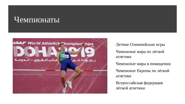 Чемпионаты Летние Олимпийские игры Чемпионат мира по лёгкой атлетике Чемпионат мира в помещении Чемпионат Европы по лёгкой атлетике Всероссийская федерация лёгкой атлетики 