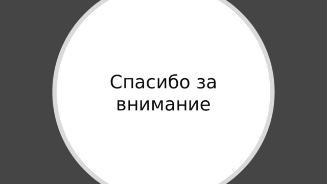 Спасибо за внимание 