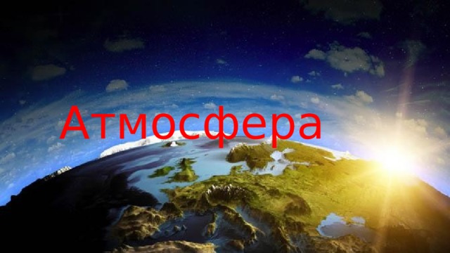 Атмосфера 