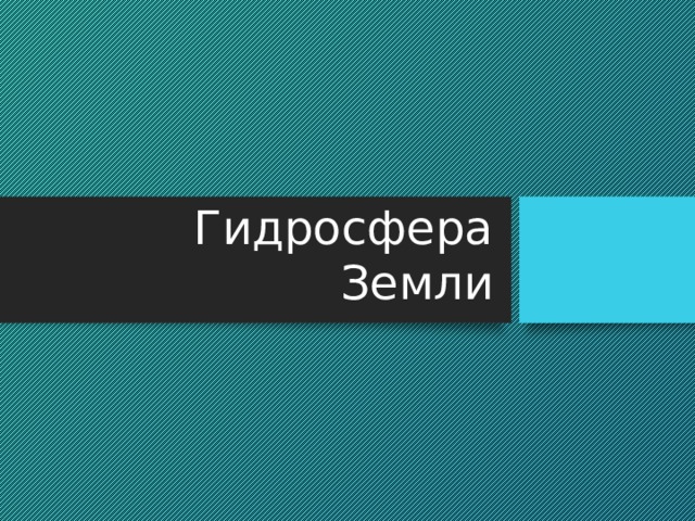 Гидросфера Земли  