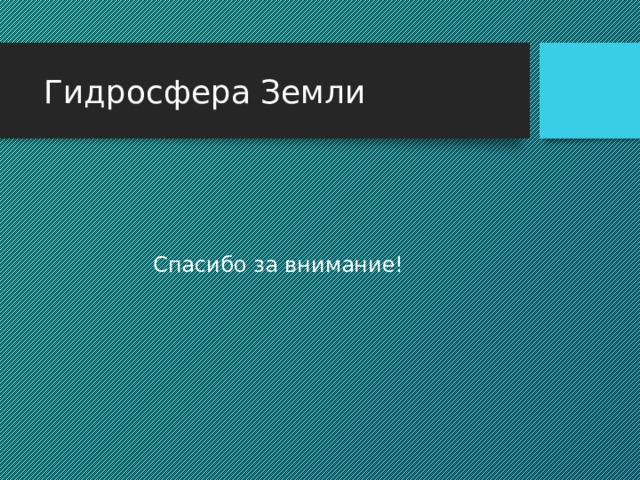 Гидросфера Земли Спасибо за внимание! 