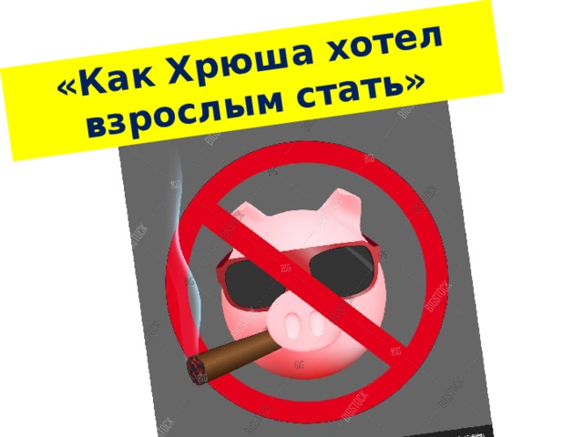 «Как Хрюша хотел взрослым стать» 