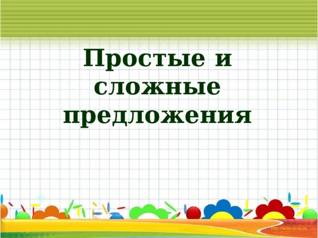 Простые и сложные предложения 