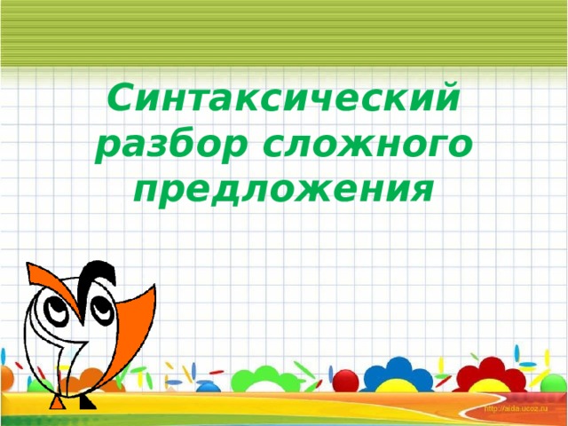 Синтаксический разбор сложного предложения 