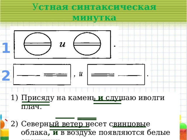 У стная синтаксическая минутка 1 2 Присяду на камень и слушаю иволги плач. Северный ветер несет свинцовые облака , и в воздухе появляются белые снежинки. 
