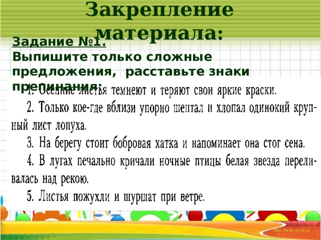 Закрепление материала: Задание №1. Выпишите только сложные предложения, расставьте знаки препинания: 