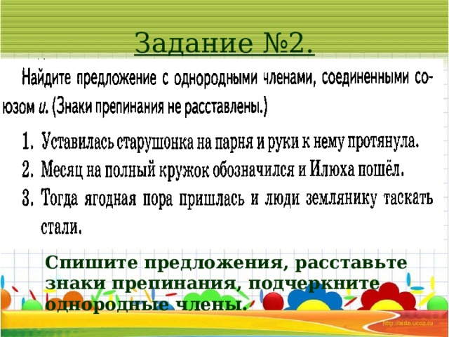 Задание №2. Спишите предложения, расставьте знаки препинания, подчеркните однородные члены. 