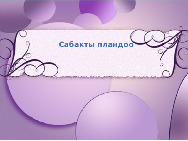 Сабакты пландоо 