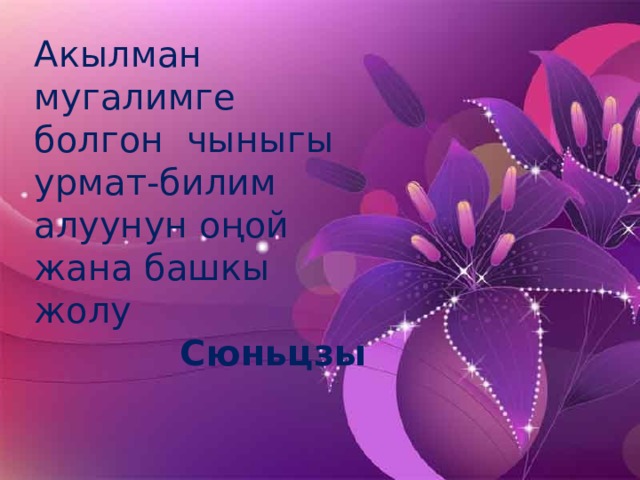 Акылман мугалимге болгон чыныгы урмат-билим алуунун оңой жана башкы жолу  Сюньцзы 
