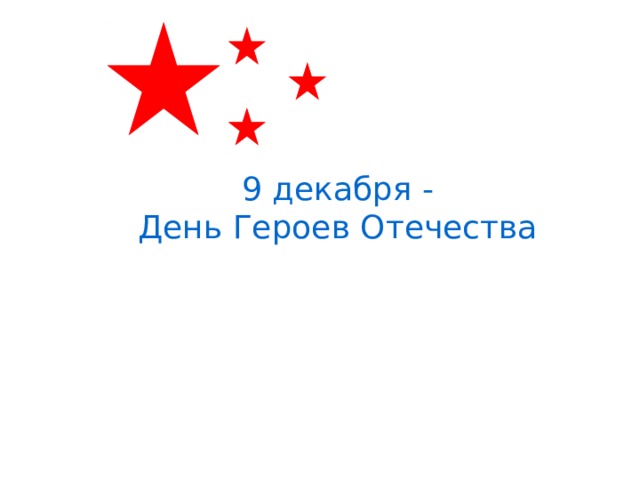 9 декабря - День Героев Отечества 