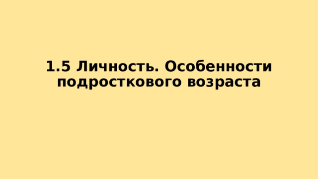1.5 Личность. Особенности подросткового возраста 