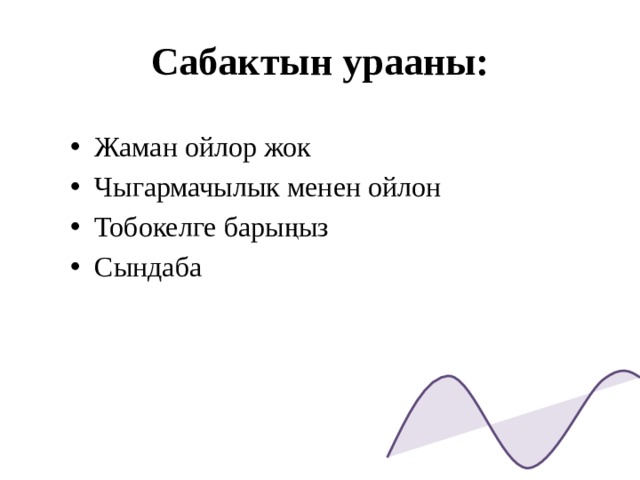 Сабактын урааны: Жаман ойлор жок Чыгармачылык менен ойлон Тобокелге барыңыз Сындаба  