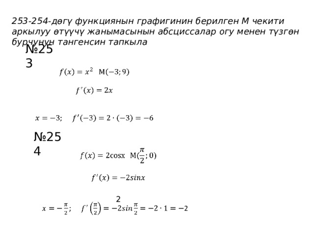 253-254-дөгү функциянын графигинин берилген М чекити аркылуу өтүүчү жанымасынын абсциссалар огу менен түзгөн бурчунун тангенсин тапкыла № 253   № 254   2 