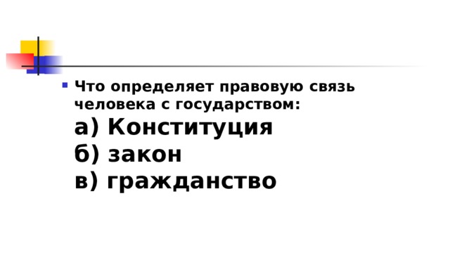 Что определяет правовую связь человека с государством:  а) Конституция  б) закон  в) гражданство 