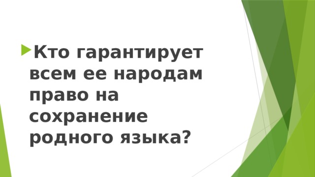 Кто гарантирует всем ее народам право на сохранение родного языка? 